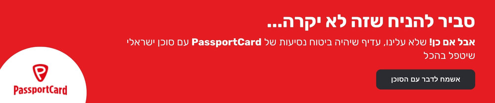 ביטוח נסיעות לברלין עם פספורטכארד (PassportCard)